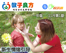 教子良方，一年级，11月第1期—一年级新生的情绪引导（上）