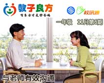 教子良方，一年级，11月第6期—怎样与老师沟通才有效