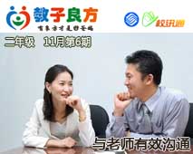 教子良方，二年级，11月第6期—怎样与老师沟通才有效