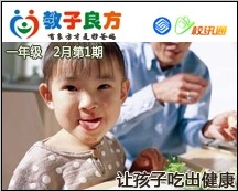 教子良方，一年级，2月第1期—春节特辑—让孩子吃出健康