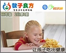 教子良方，二年级，2月第1期—春节特辑—让孩子吃出健康
