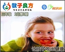 教子良方，三年级，2月第1期—春节特辑—让孩子吃出健康