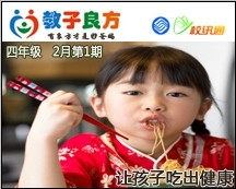 教子良方，四年级，2月第1期—春节特辑—让孩子吃出健康