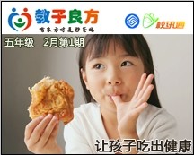 教子良方，五年级，2月第1期—春节特辑—让孩子吃出健康