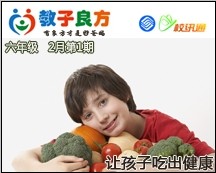 教子良方，六年级，2月第1期—春节特辑—让孩子吃出健康