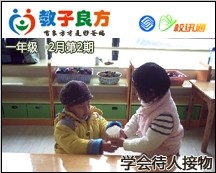 教子良方，一年级，2月第2期—春节特辑—让孩子学会待人接物