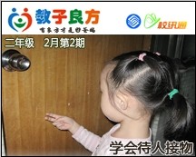 教子良方，二年级，2月第2期—春节特辑—让孩子学会待人接物