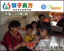 教子良方，三年级，2月第2期—春节特辑—让孩子学会待人接物