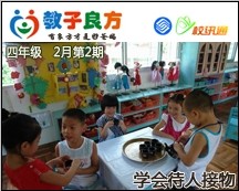 教子良方，四年级，2月第2期—春节特辑—让孩子学会待人接物