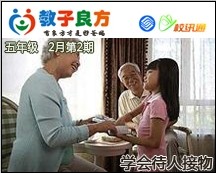 教子良方，五年级，2月第2期—春节特辑—让孩子学会待人接物