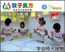 教子良方，六年级，2月第2期—春节特辑—让孩子学会待人接物