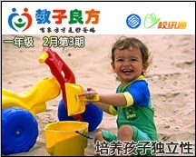 教子良方，一年级，2月第3期—如何培养孩子独立性