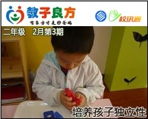 教子良方，二年级，2月第3期—如何培养孩子独立性
