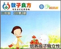 教子良方，三年级，2月第3期—如何培养孩子独立性