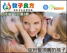 教子良方，四年级，2月第3期—五妙招应对爱顶嘴的孩子