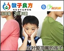 教子良方，五年级，2月第3期—五妙招应对爱顶嘴的孩子