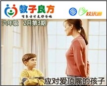 教子良方，六年级，2月第3期—五妙招应对爱顶嘴的孩子