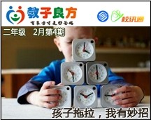 教子良方，二年级，2月第4期—孩子拖拉，我有妙招