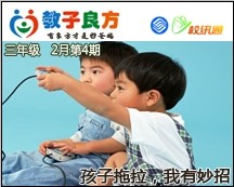 教子良方，三年级，2月第4期—孩子拖拉，我有妙招