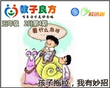 教子良方，五年级，2月第4期—孩子拖拉，我有妙招