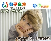 教子良方，四年级，2月第4期—孩子拖拉，我有妙招