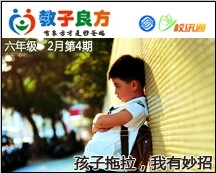 教子良方，六年级，2月第4期—孩子拖拉，我有妙招