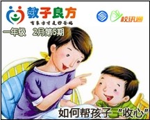 教子良方，一年级，2月第5期—如何帮孩子“收心“