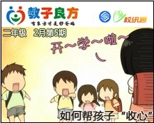 教子良方，二年级，2月第5期—如何帮孩子“收心”