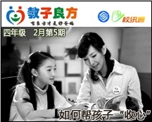 教子良方，四年级，2月第5期—如何帮孩子“收心”