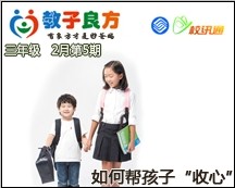 教子良方，三年级，2月第5期—如何帮孩子“收心”