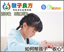 教子良方，五年级，2月第5期—如何帮孩子“收心”