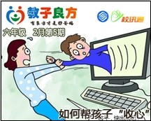 教子良方，六年级，2月第5期—如何帮孩子“收心”