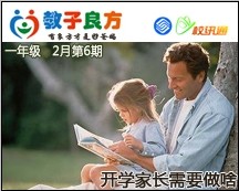教子良方，一年级，2月第6期—快开学了，家长要做啥？