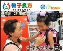 教子良方，二年级，2月第6期—快开学了，家长要做啥？