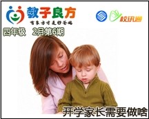 教子良方，四年级，2月第6期—快开学了，家长要做啥？