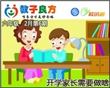 教子良方，六年级，2月第6期—快开学了，家长要做啥？