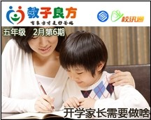 教子良方，五年级，2月第6期—快开学了，家长要做啥？