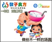 教子良方，一年级，2月第7期—元宵节，做份不一样的汤圆