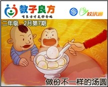 教子良方，二年级，2月第7期—元宵节，做份不一样的汤圆