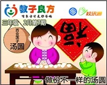 教子良方，三年级，2月第7期—元宵节，做份不一样的汤圆