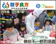 教子良方，四年级，2月第7期—元宵节，做份不一样的汤圆