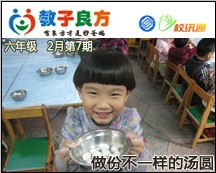 教子良方，六年级，2月第7期—元宵节，做份不一样的汤圆