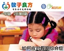 教子良方，一年级，2月第8期—孩子得了假期综合症，怎么办？