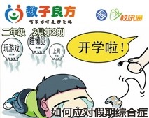 教子良方，二年级，2月第8期—孩子得了假期综合症，怎么办？