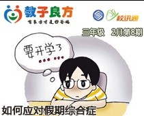 教子良方，三年级，2月第8期—孩子得了假期综合症，怎么办？