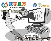教子良方，六年级，2月第8期—孩子得了假期综合症，怎么办？