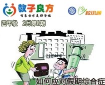 教子良方，四年级，2月第8期—孩子得了假期综合症，怎么办？