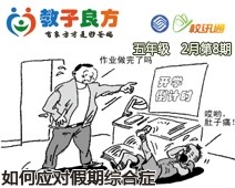 教子良方，五年级，2月第8期—孩子得了假期综合症，怎么办？