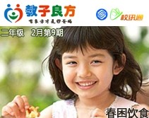 教子良方，二年级，2月第9期—孩子春困还需食来补