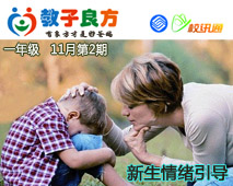 教子良方，一年级，11月第2期—一年级新生的情绪引导（下）